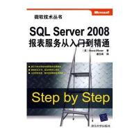 SQL Server 2008报表服务从入门到精通(微软技术丛书)