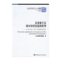 从资源开采到可持续发展的转型