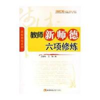 教师新师德六项修炼(名师工程系列丛书)