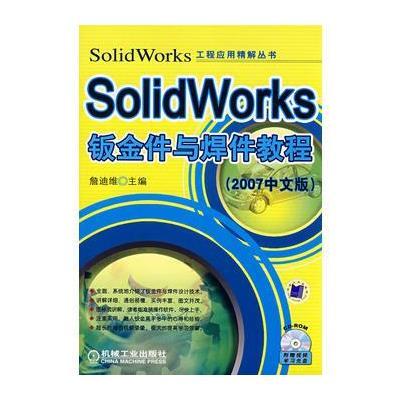 SolidWorks钣金件与焊件教程(2007中文版)(含盘)