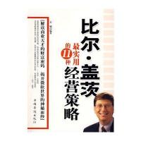 比尔 盖茨实用的11种经营策略
