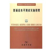 普通话水平测试实施纲要(附赠光盘)