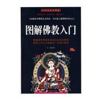 图解佛教入门