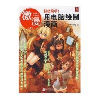 激漫8：轻松简单！用电脑绘制漫画