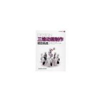 三维动画制作项目实战(配DVD-ROM光盘) 9787564018313