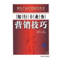 银行卡业务营销技巧(银行产品营销技巧丛书)