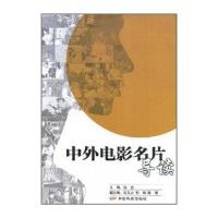 中外电影名片导读