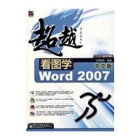 看图学中文版Word 2007 9787121058226