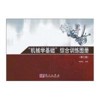 “机械学基础”综合训练图册(第三版) 9787030269904