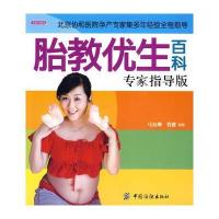 胎教优生百科专家指导版-之宝贝书系38