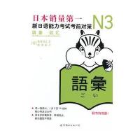N3词汇：新日语能力考试考前对策 9787510027918