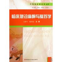 临床急诊麻醉与复苏学