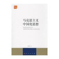 马克思主义中国化思想 9787010077437