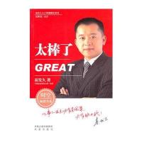 易发久九大管理理念系列：太棒了 9787807299653
