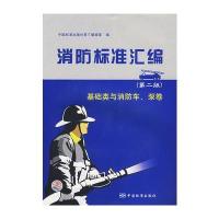 消防标准汇编(第二版)——基础类与消防车、泵卷