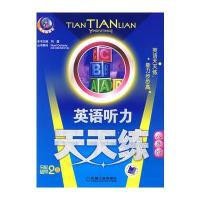 英语听力天天练 八年级