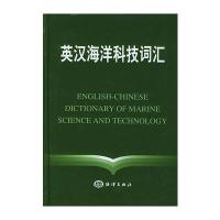 英汉海洋科技词汇(精装)