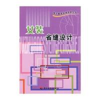 女装省缝技术/现代服装实用技术丛书