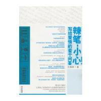 辣笔，小心！(签名本)