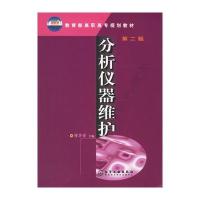 分析仪器维护(第二版)——教育部高职高专规划教材