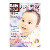 妈咪宝贝精华本：儿科专家信箱