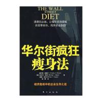 华尔街疯狂瘦身法(经济危机中的企业生存之道)