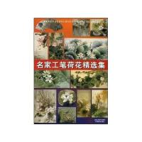 名家工笔荷花精选集