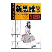 新思维临摹：静态速写人物写生