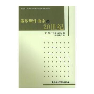 俄罗斯作曲家与20世纪