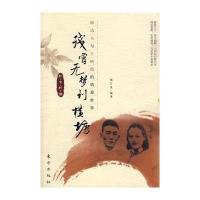 残宵无梦到横塘：郁达夫与王映霞的情爱世界 9787506034388