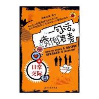 一句话喷倒老美：日常交际篇(附光盘)