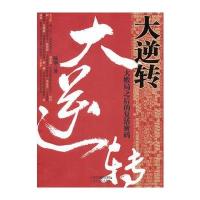 大逆转-大败局之后的复活密码