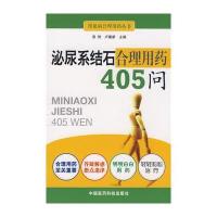 泌尿系结石合理用药405问