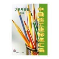 中国轻工业标准汇编 文教用品卷 第二版