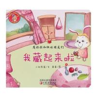 魔拉拉和他的朋友们 我藏起来啦 9787549901388