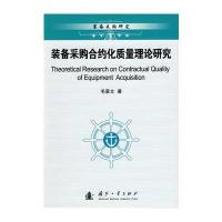 装备采购合约化质量理论研究