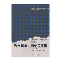 应用新闻学 原理与案例(第三卷)：新闻整合、展示与增值