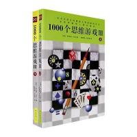 1000个思维游戏III(上下册)(全二册)