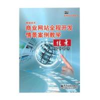 网络技术 商业网站全程开发情景案例教学