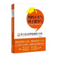 妈妈不生气 孩子很争气——考上北大清华强教子方案