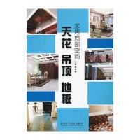 家居局部空间 天花 吊顶 地板