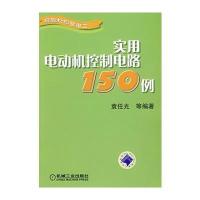 实用电动机控制电路150例