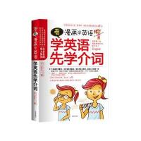 看漫画学英语，学英语先学介词