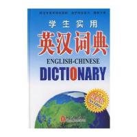 学生实用英汉词典