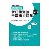 新日能测验全真模拟题集N3(含1张光盘)