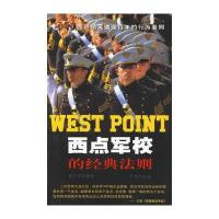 西点军校的经典法则 9787807300571