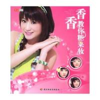 香香教你糖果妆