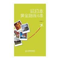 玩日本黄金路线15条 9787115218728