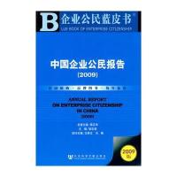 中国企业公民报告(2009)(含光盘)