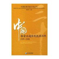 中国粮食流通体制改革30年(1978-2008)